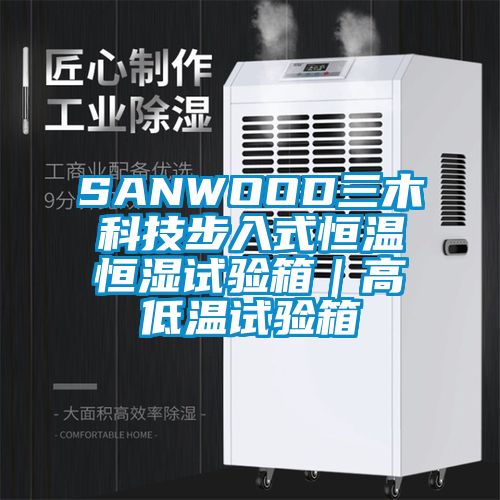SANWOOD三木科技步入式恒溫恒濕試驗(yàn)箱|高低溫試驗(yàn)箱