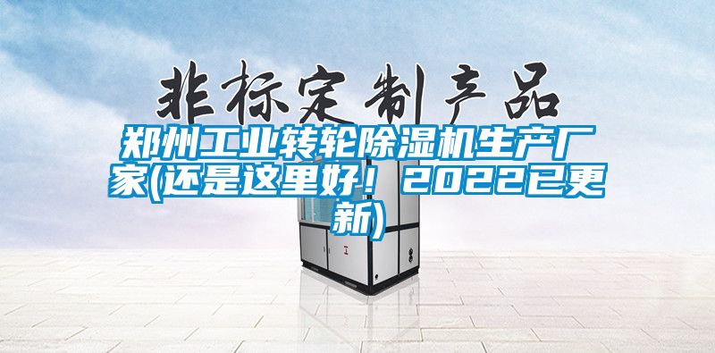 鄭州工業轉輪除濕機生產廠家(還是這里好！2022已更新)