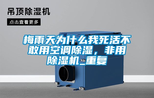 梅雨天為什么我死活不敢用空調(diào)除濕，非用除濕機(jī)_重復(fù)