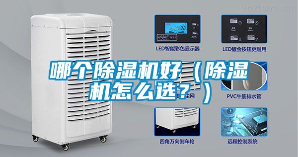哪個除濕機好（除濕機怎么選？）