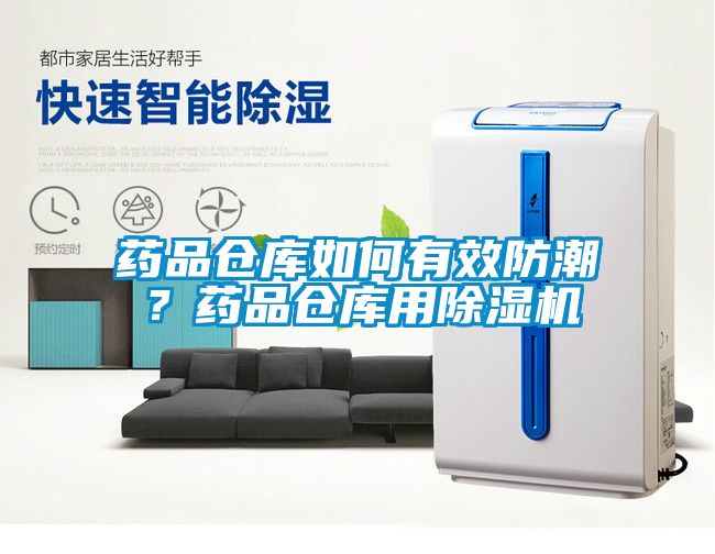 藥品倉庫如何有效防潮?藥品倉庫用除濕機