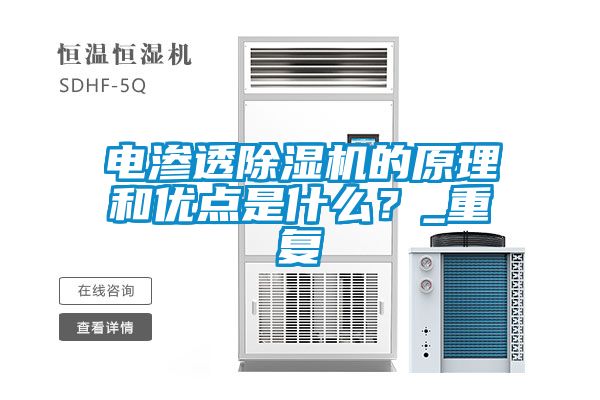 電滲透除濕機(jī)的原理和優(yōu)點(diǎn)是什么?_重復(fù)