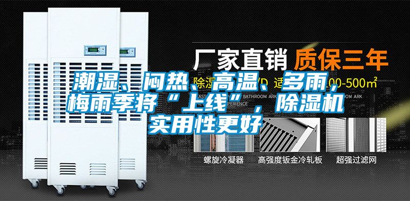 潮濕、悶熱、高溫、多雨，梅雨季將“上線”，除濕機實用性更好