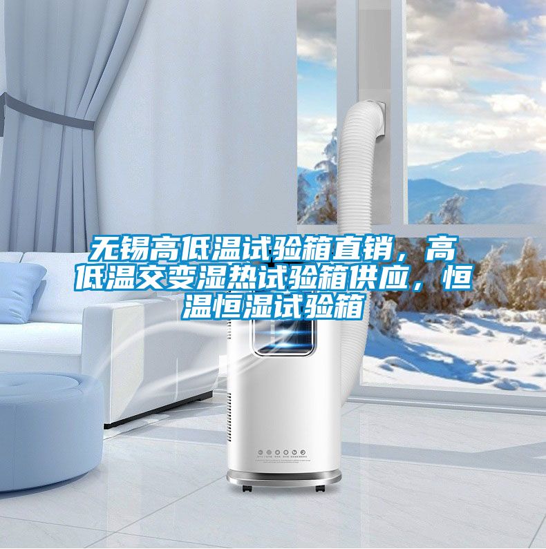 無錫高低溫試驗箱直銷，高低溫交變濕熱試驗箱供應，恒溫恒濕試驗箱