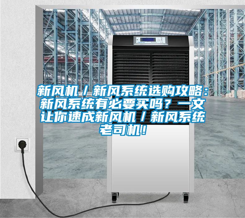 新風機/新風系統選購攻略:新風系統有必要買嗎?一文讓你速成新風機/新風系統老司機!