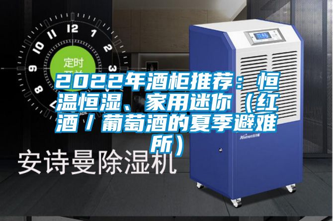 2022年酒柜推薦：恒溫恒濕、家用迷你（紅酒／葡萄酒的夏季避難所）