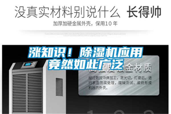 漲知識!除濕機(jī)應(yīng)用竟然如此廣泛