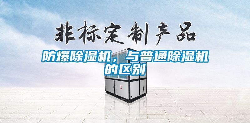 防爆除濕機(jī),與普通除濕機(jī)的區(qū)別