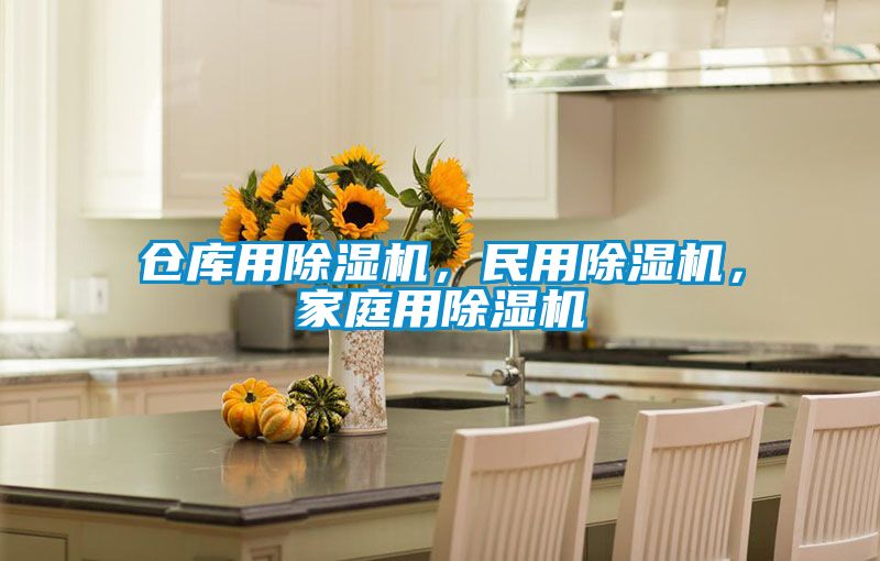 倉庫用除濕機，民用除濕機，家庭用除濕機