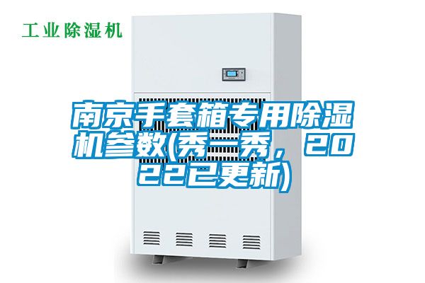 南京手套箱專用除濕機(jī)參數(shù)(秀一秀,2022已更新)