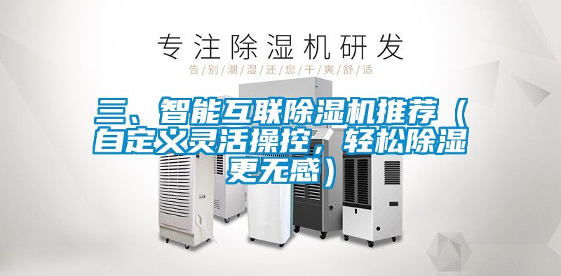 三、智能互聯(lián)除濕機(jī)推薦（自定義靈活操控，輕松除濕更無(wú)感）