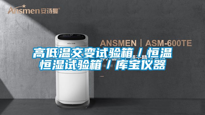 高低溫交變試驗箱/恒溫恒濕試驗箱/庫寶儀器