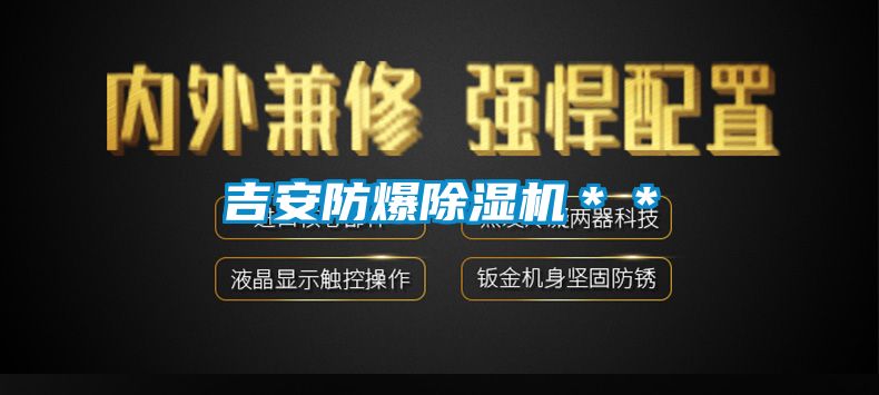 吉安防爆除濕機**