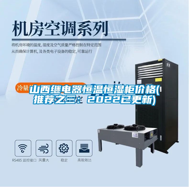 山西繼電器恒溫恒濕柜價格(推薦之三:2022已更新)