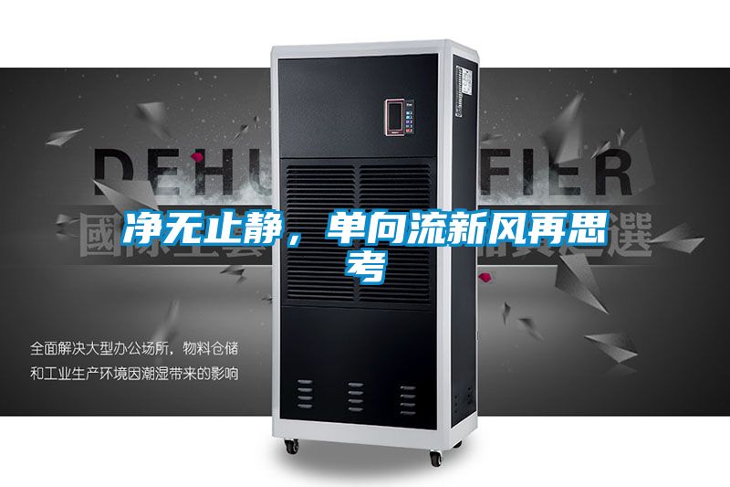 凈無(wú)止靜，單向流新風(fēng)再思考