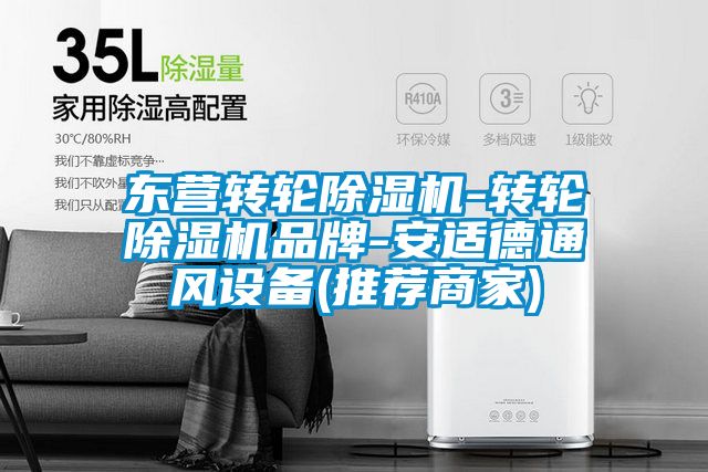 東營轉(zhuǎn)輪除濕機-轉(zhuǎn)輪除濕機品牌-安適德通風設(shè)備(推薦商家)