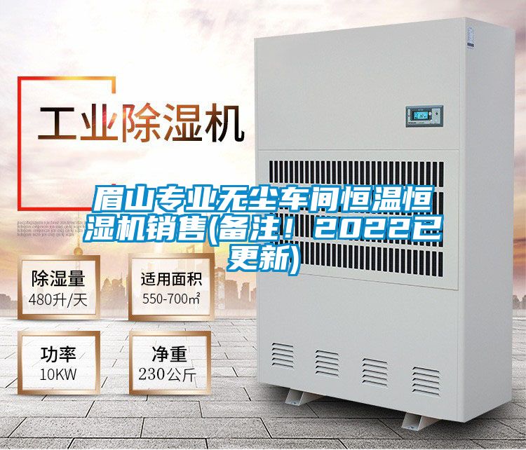 眉山專業(yè)無塵車間恒溫恒濕機銷售(備注！2022已更新)