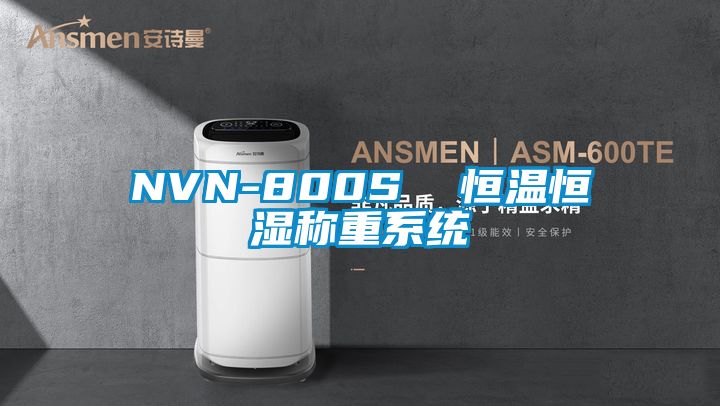 NVN-800S 恒溫恒濕稱重系統