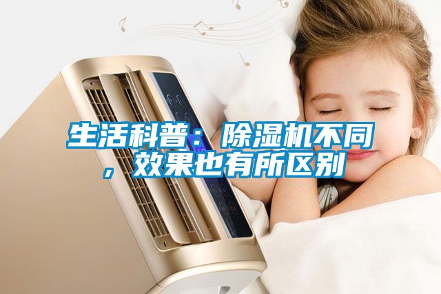 生活科普:除濕機(jī)不同,效果也有所區(qū)別