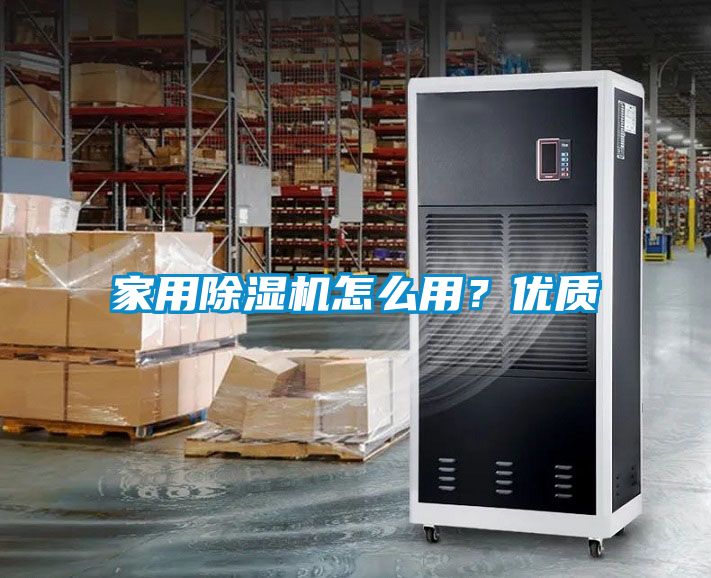 家用除濕機(jī)怎么用?優(yōu)質(zhì)