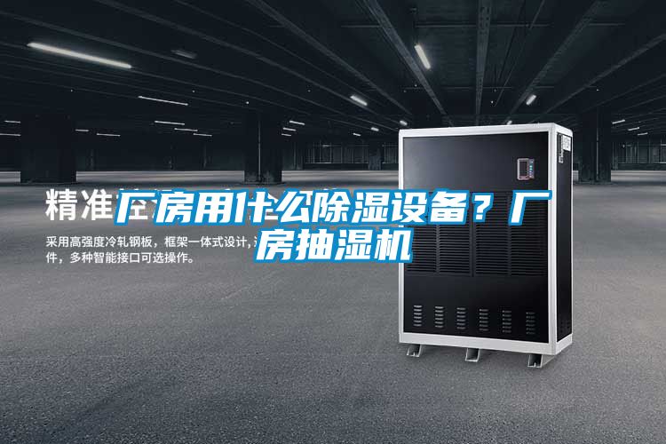 廠房用什么除濕設(shè)備？廠房抽濕機(jī)