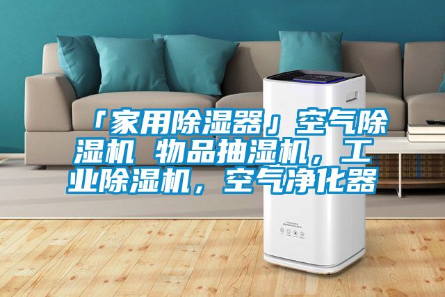 「家用除濕器」空氣除濕機 物品抽濕機，工業(yè)除濕機，空氣凈化器