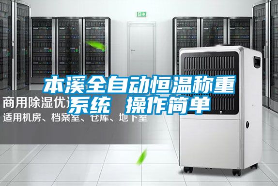 本溪全自動(dòng)恒溫稱(chēng)重系統(tǒng) 操作簡(jiǎn)單