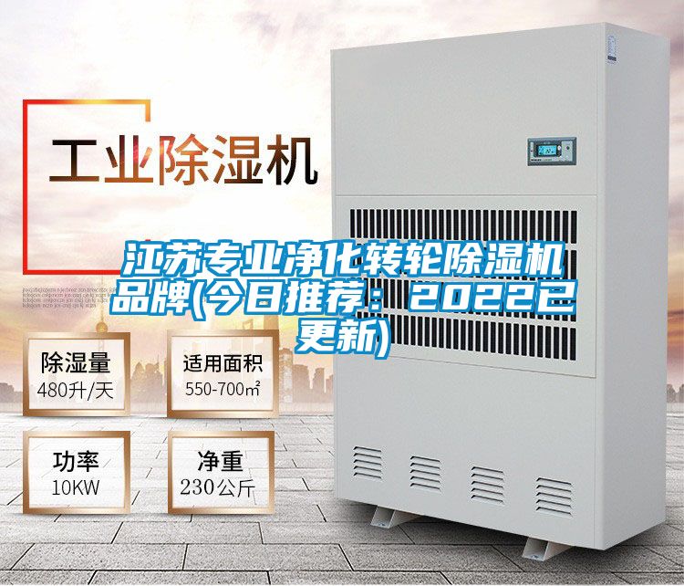 江蘇專業(yè)凈化轉(zhuǎn)輪除濕機(jī)品牌(今日推薦:2022已更新)