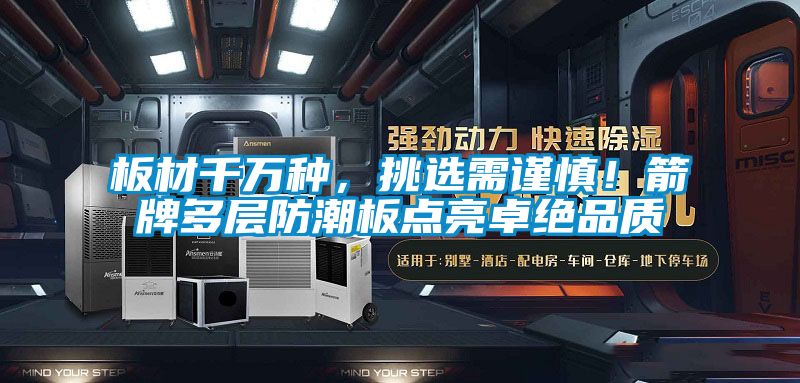 板材千萬種,挑選需謹慎!箭牌多層防潮板點亮卓絕品質