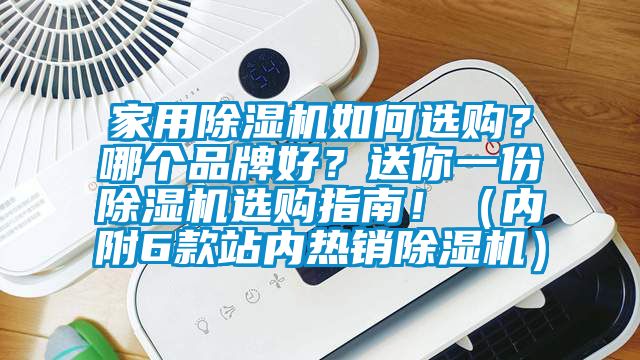 家用除濕機如何選購？哪個品牌好？送你一份除濕機選購指南?。▋?nèi)附6款站內(nèi)熱銷除濕機）