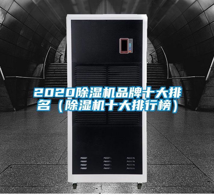 2020除濕機(jī)品牌十大排名(除濕機(jī)十大排行榜)