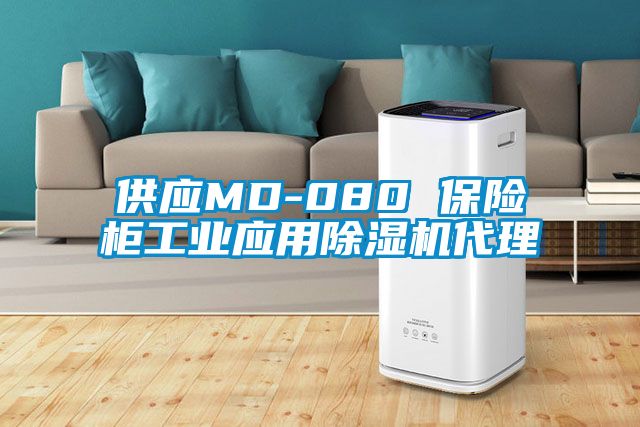 供應MD-080 保險柜工業(yè)應用除濕機代理