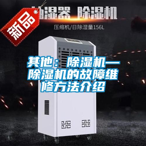 其他:除濕機—除濕機的故障維修方法介紹