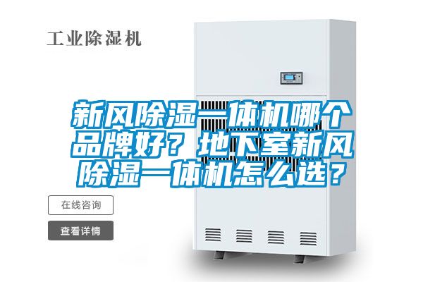 新風(fēng)除濕一體機(jī)哪個(gè)品牌好?地下室新風(fēng)除濕一體機(jī)怎么選?
