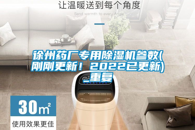 徐州藥廠專用除濕機參數(剛剛更新！2022已更新)_重復