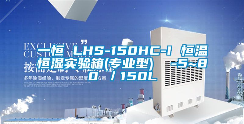 一恒 LHS-150HC-I 恒溫恒濕實(shí)驗(yàn)箱(專業(yè)型) -5~80℃/150L