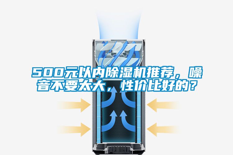 500元以內(nèi)除濕機(jī)推薦，噪音不要太大，性價(jià)比好的？