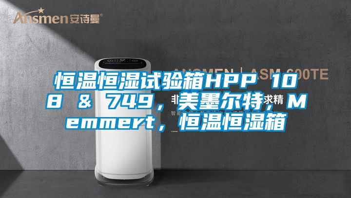恒溫恒濕試驗箱HPP 108 & 749,美墨爾特,Memmert,恒溫恒濕箱