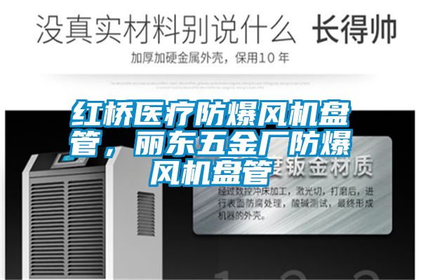 紅橋醫(yī)療防爆風(fēng)機(jī)盤管,麗東五金廠防爆風(fēng)機(jī)盤管