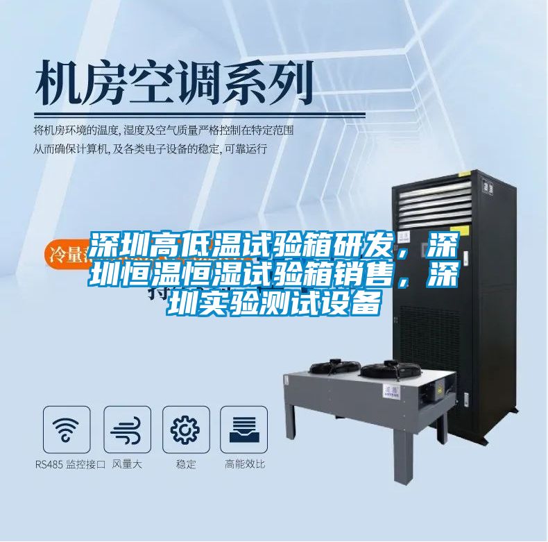 深圳高低溫試驗箱研發，深圳恒溫恒濕試驗箱銷售，深圳實驗測試設備