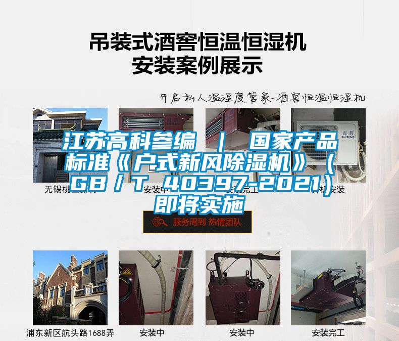 江蘇高科參編 ｜ 國家產(chǎn)品標準《戶式新風除濕機》（GB／T 40397-2021）即將實施