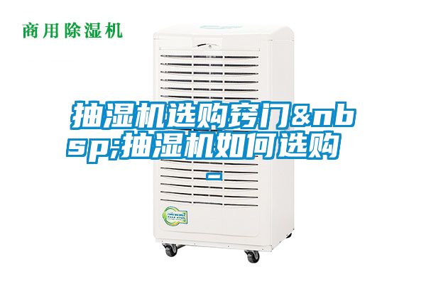 抽濕機選購竅門 抽濕機如何選購 -
