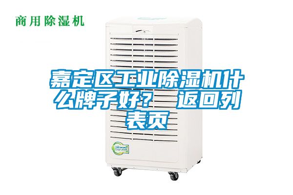 嘉定區工業除濕機什么牌子好？ 返回列表頁