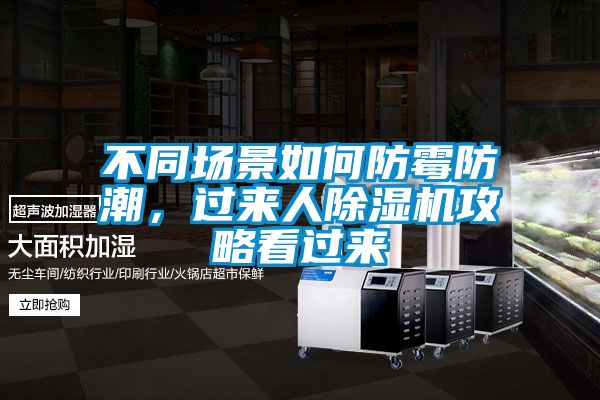不同場(chǎng)景如何防霉防潮,過(guò)來(lái)人除濕機(jī)攻略看過(guò)來(lái)