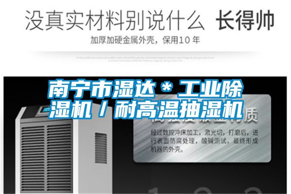 南寧市濕達*工業(yè)除濕機/耐高溫抽濕機