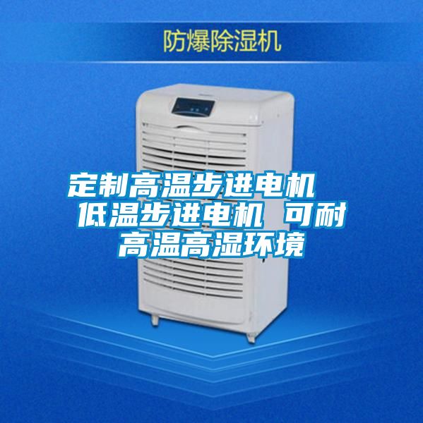 定制高溫步進電機 低溫步進電機 可耐高溫高濕環境