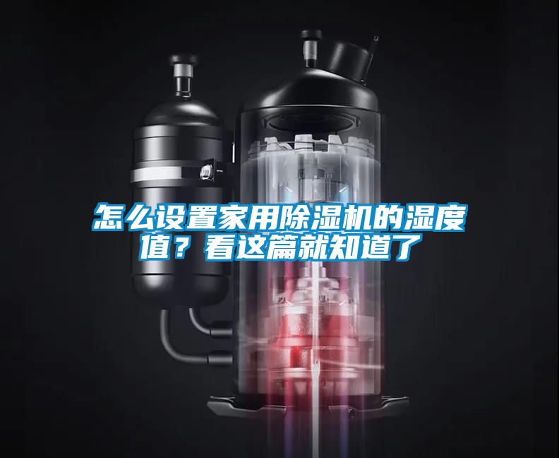 怎么設置家用除濕機的濕度值？看這篇就知道了