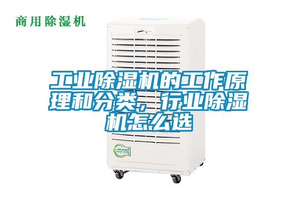 工業(yè)除濕機的工作原理和分類，行業(yè)除濕機怎么選