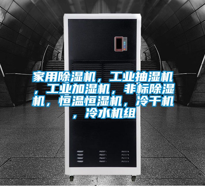 家用除濕機(jī),工業(yè)抽濕機(jī),工業(yè)加濕機(jī),非標(biāo)除濕機(jī),恒溫恒濕機(jī),冷干機(jī),冷水機(jī)組