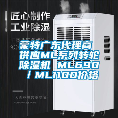 蒙特廣東代理商 供應(yīng)ML系列轉(zhuǎn)輪除濕機 ML690/ML1100價格